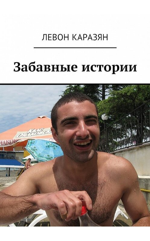 Обложка книги «Забавные истории» автора Левона Каразяна. ISBN 9785448591648.