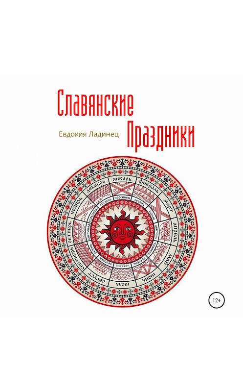 Обложка аудиокниги «Славянские праздники» автора Евдокии Ладинеца.