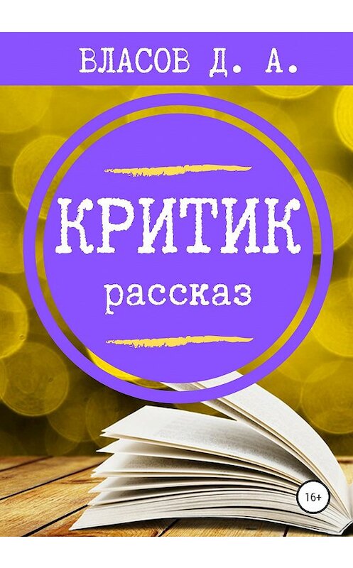 Обложка книги «Критик» автора Дениса Власова издание 2020 года.