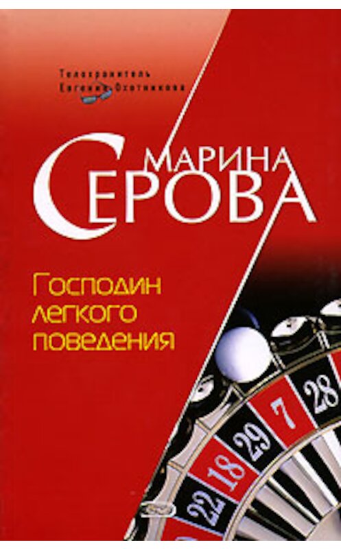 Обложка книги «Господин легкого поведения» автора Мариной Серовы издание 2007 года. ISBN 5699205187.