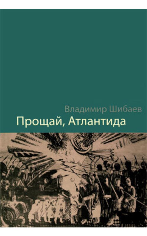 Обложка книги «Прощай, Атлантида» автора Владимира Шибаева.