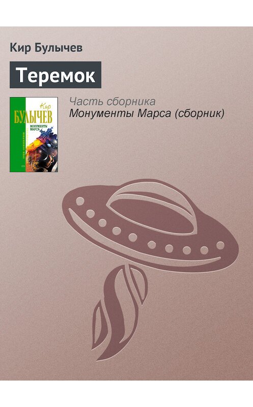 Обложка книги «Теремок» автора Кира Булычева издание 2006 года. ISBN 5699183140.