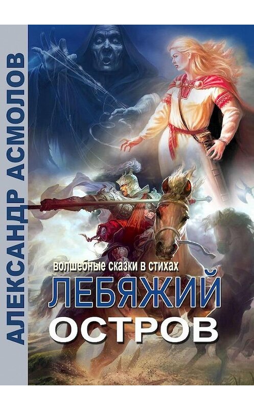 Обложка книги «Лебяжий остров» автора Александра Асмолова. ISBN 9785449310651.
