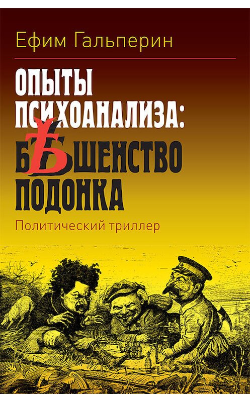 Обложка книги «Опыты психоанализа: бешенство подонка» автора Ефима Гальперина.