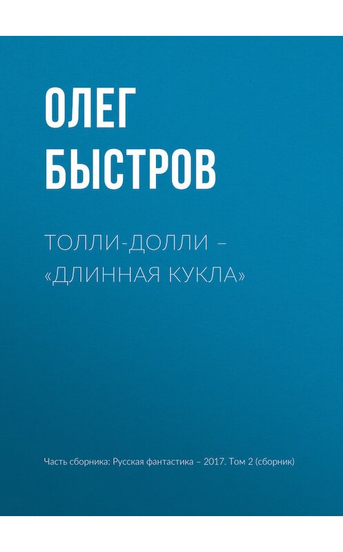 Обложка книги «Толли-Долли – «Длинная кукла»» автора Олега Быстрова издание 2017 года.