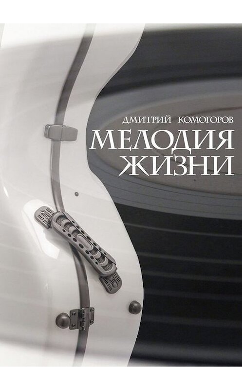 Обложка книги «Мелодия жизни. Роман» автора Дмитрия Комогорова. ISBN 9785448338830.