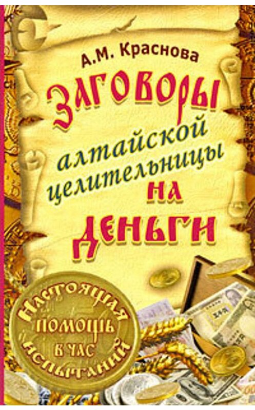 Обложка книги «Заговоры алтайской целительницы на деньги» автора Алевтиной Красновы.