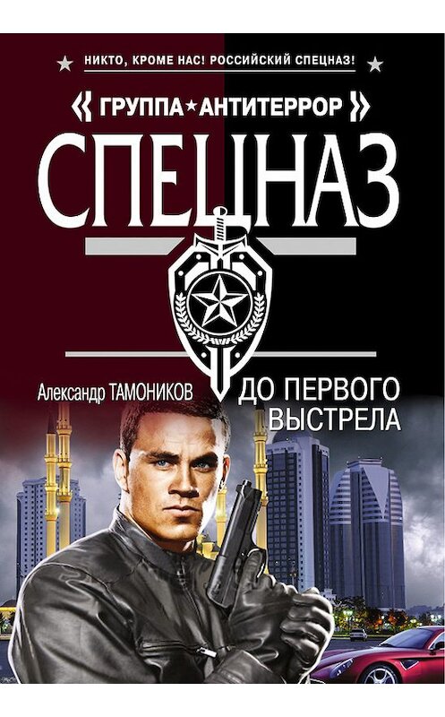 Обложка книги «До первого выстрела» автора Александра Тамоникова издание 2014 года. ISBN 9785699719549.