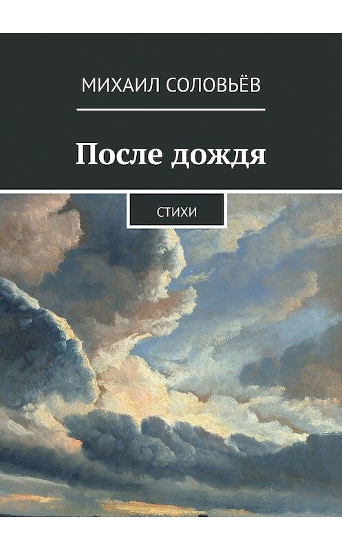 Обложка книги «После дождя. Стихи» автора Михаила Соловьёва. ISBN 9785449029638.