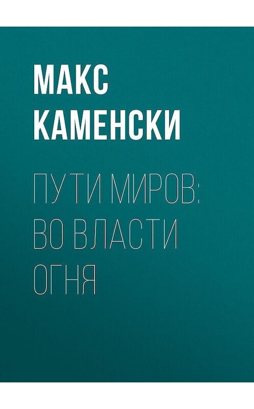 Обложка книги «Пути миров: Во власти огня» автора Макс Каменски.