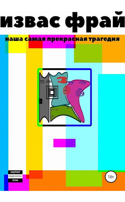 Обложка книги «Наша самая прекрасная трагедия» автора Изваса Фрая издание 2020 года.