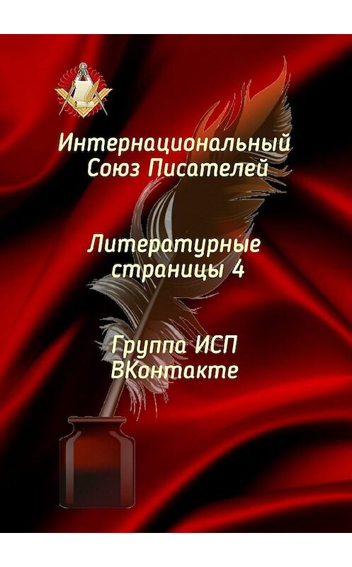 Обложка книги «Литературные страницы – 4. Группа ИСП ВКонтакте» автора Валентиной Спирины. ISBN 9785449649829.