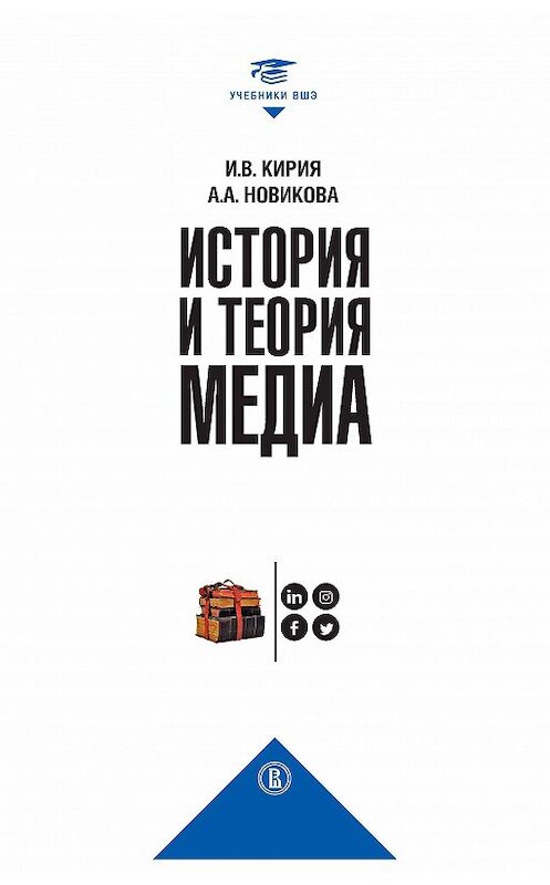 Обложка книги «История и теория медиа» автора . ISBN 9785759820253.