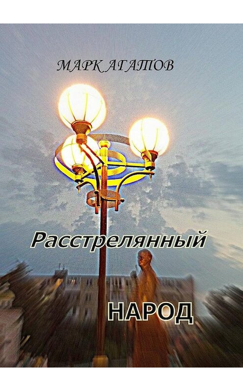 Обложка книги «Расстрелянный народ» автора Марка Агатова. ISBN 9785448309724.