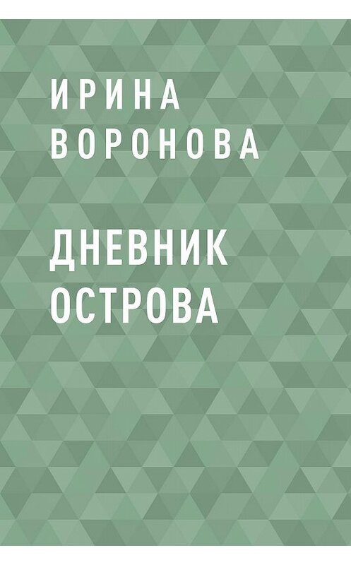 Обложка книги «Дневник острова» автора Ириной Вороновы.