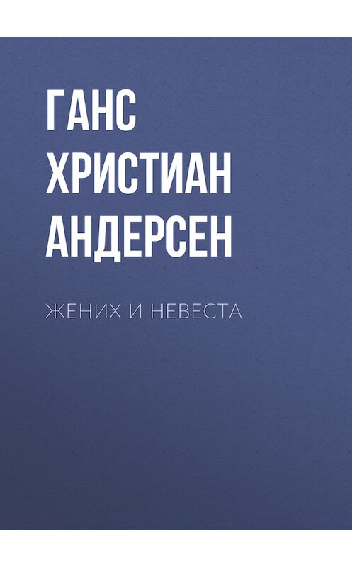 Обложка книги «Жених и невеста» автора Ганса Андерсена.