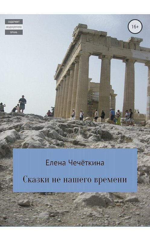 Обложка книги «Сказки не нашего времени» автора Елены Чечёткины издание 2018 года. ISBN 9785532119864.