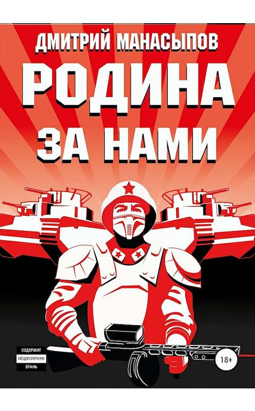 Обложка книги «Родина за нами!» автора Дмитрия Манасыпова издание 2020 года.