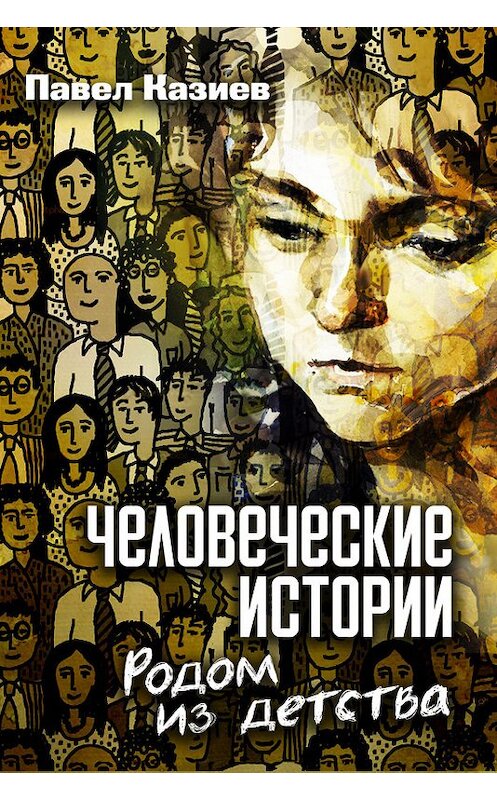 Обложка книги «Человеческие истории. Родом из детства» автора Павела Казиева.