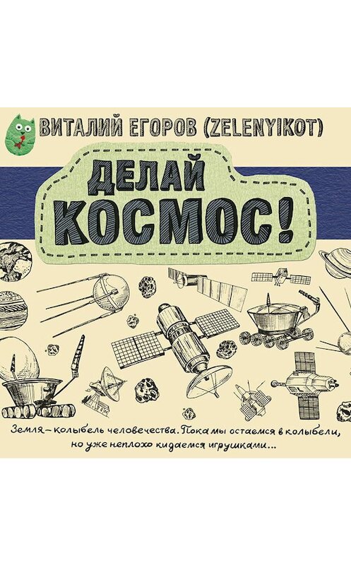 Обложка аудиокниги «Делай космос!» автора Виталия Егорова (zelenyikot).