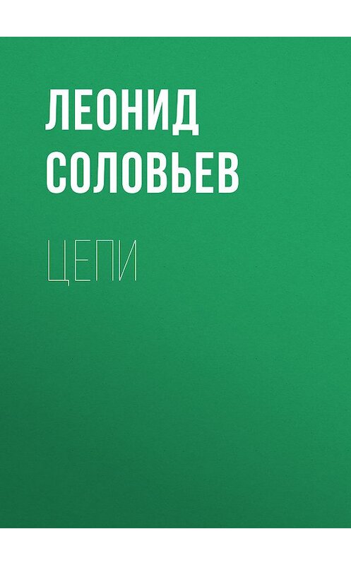 Обложка книги «Цепи» автора Леонида Соловьева издание 1963 года. ISBN 9785446727186.
