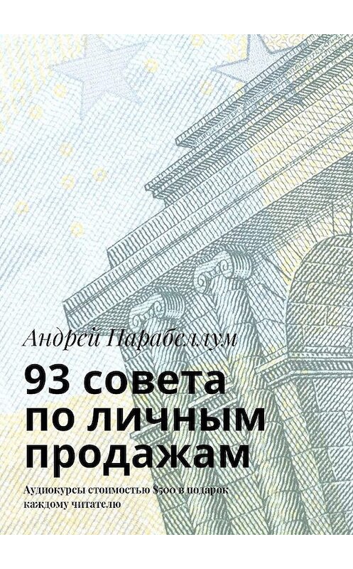 Обложка книги «93 совета по личным продажам. Аудиокурсы стоимостью $500 в подарок каждому читателю» автора Андрея Парабеллума. ISBN 9785448596339.