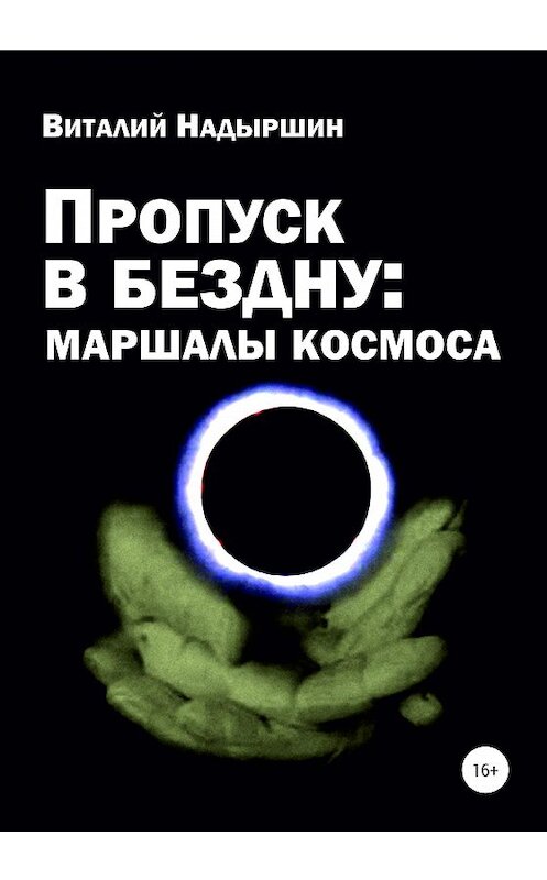 Обложка книги «Пропуск в бездну: маршалы космоса» автора Виталия Надыршина издание 2020 года.