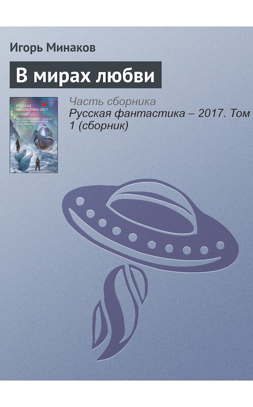 Обложка книги «В мирах любви» автора Игоря Минакова издание 2017 года.