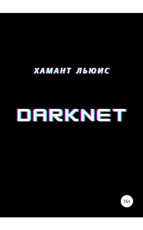 Обложка книги «DarkNet» автора Хаманта Льюиса издание 2021 года.