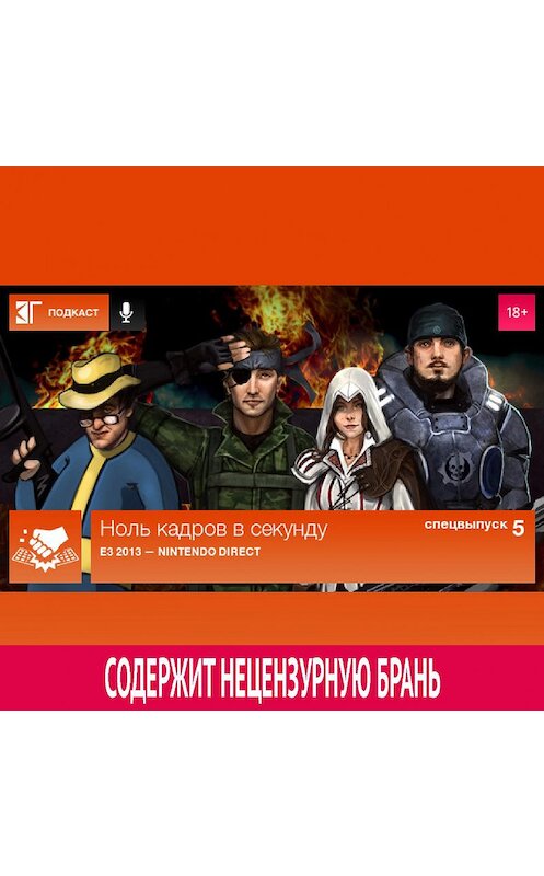 Обложка аудиокниги «Спецвыпуск 5: E3 2013 — Nintendo Direct» автора Михаила Судакова.