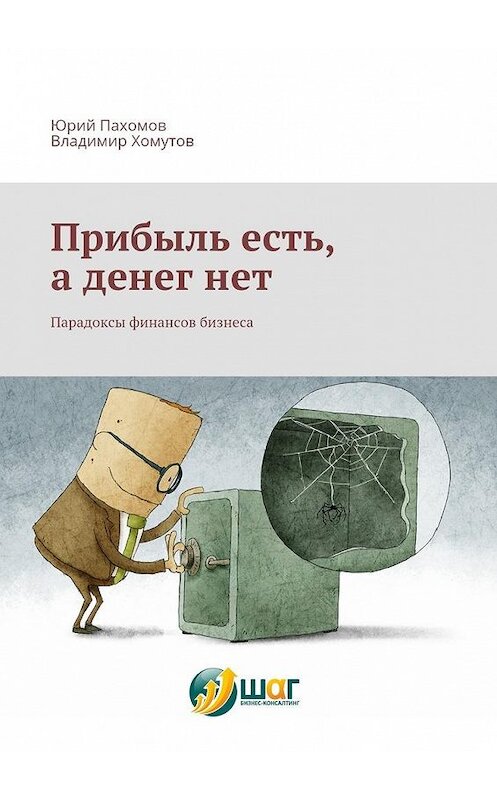 Обложка книги «Прибыль есть, а денег нет. Парадоксы финансов бизнеса» автора . ISBN 9785448350474.