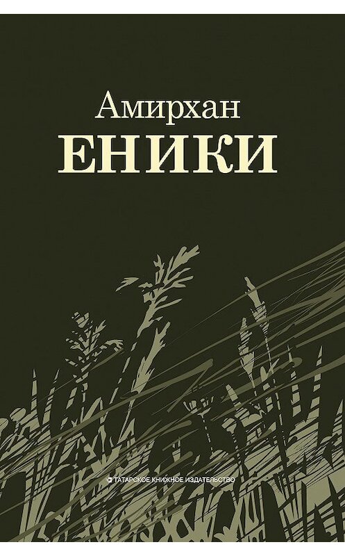 Обложка книги «Повести и рассказы» автора Амирхан Еники издание 2019 года. ISBN 9785298038904.