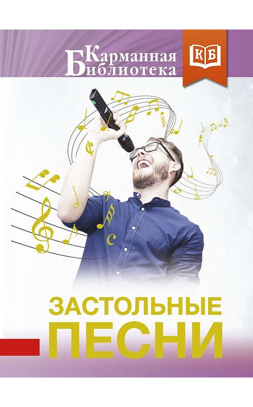 Обложка книги «Застольные песни» автора Коллектива Авторова издание 2018 года. ISBN 9785171129729.