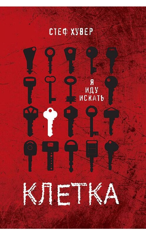 Обложка книги «Клетка» автора Стефа Хувера издание 2019 года. ISBN 9785353091479.