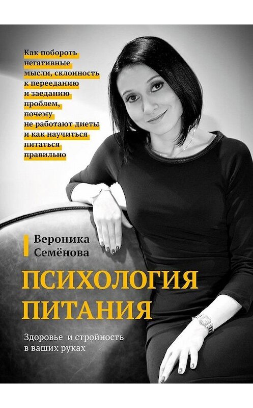 Обложка книги «Психология питания» автора Вероники Семёновы. ISBN 9785005108395.