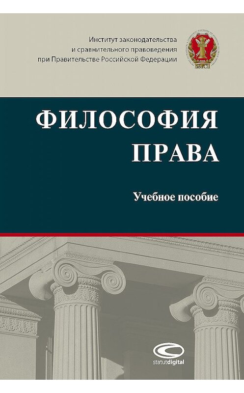 Обложка книги «Философия права» автора Коллектива Авторова. ISBN 9785990963634.