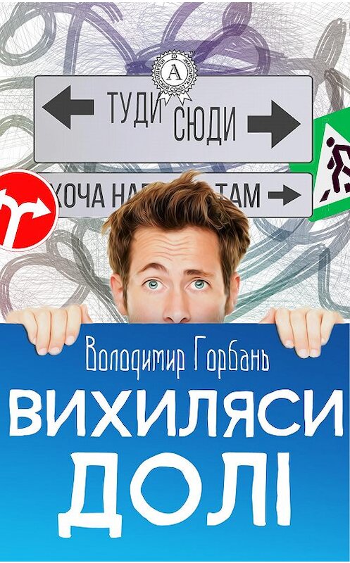 Обложка книги «Вихиляси долi» автора Володимира Горбаня. ISBN 9781387723676.