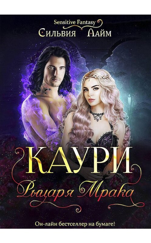 Обложка книги «Каури рыцаря Мрака» автора Сильвии Лайма издание 2018 года.