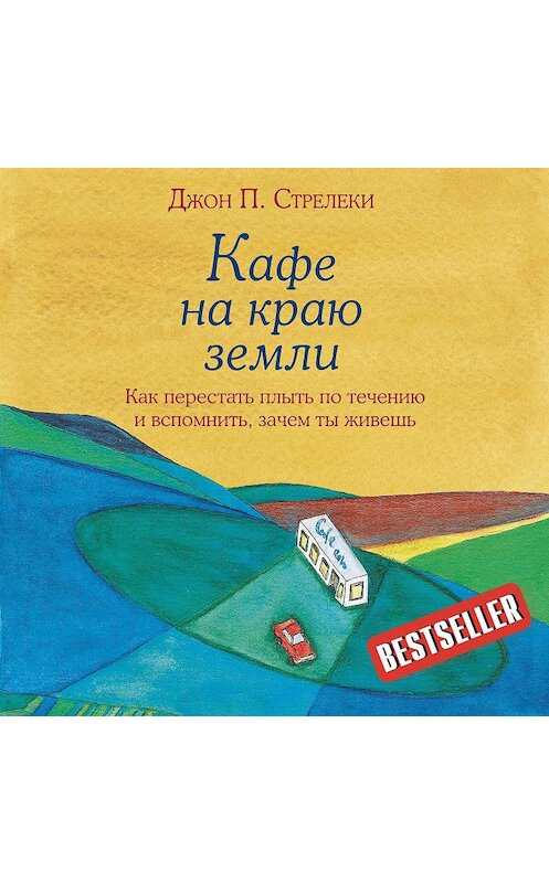 Обложка аудиокниги «Кафе на краю земли. Как перестать плыть по течению и вспомнить, зачем ты живешь» автора Джон Стрелеки.