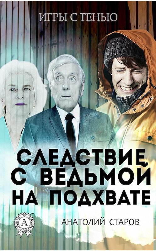 Обложка книги «Следствие с ведьмой на подхвате» автора Анатолия Старова.