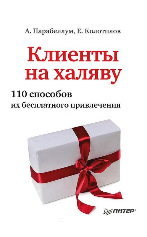Обложка книги «Клиенты на халяву. 110 способов их бесплатного привлечения» автора  издание 2013 года. ISBN 9785459017687.