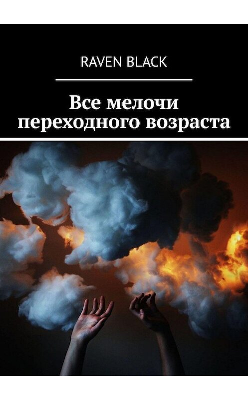 Обложка книги «Все мелочи переходного возраста» автора Raven Black. ISBN 9785449390387.