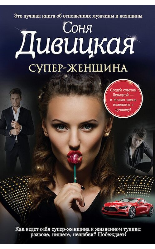 Обложка книги «Супер-женщина (сборник)» автора Сони Дивицкая издание 2017 года. ISBN 9785699972364.