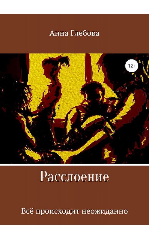 Обложка книги «Расслоение» автора Анны Глебовы издание 2019 года.