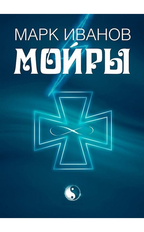 Обложка книги «Мойры» автора Марка Ивàнова. ISBN 9785005085757.