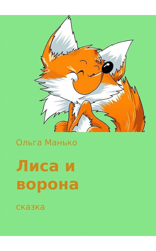 Обложка книги «Лиса и ворона» автора Ольги Манько издание 2017 года.