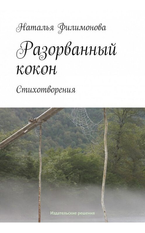 Обложка книги «Разорванный кокон» автора Натальи Филимоновы. ISBN 9785447400514.