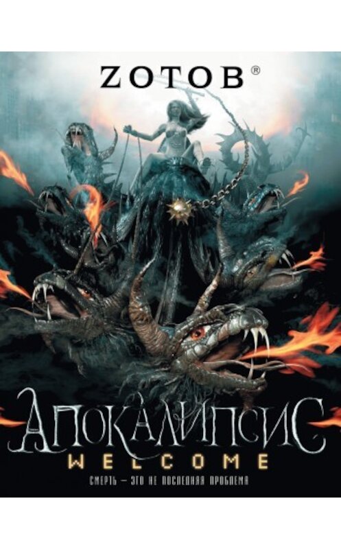 Обложка книги «Апокалипсис Welcome» автора Георгия Зотова издание 2009 года. ISBN 9785170579778.