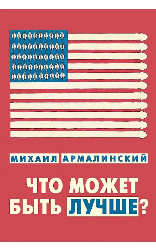 Обложка книги «Что может быть лучше? (сборник)» автора Михаила Армалинския издание 2012 года. ISBN 9785862185034.