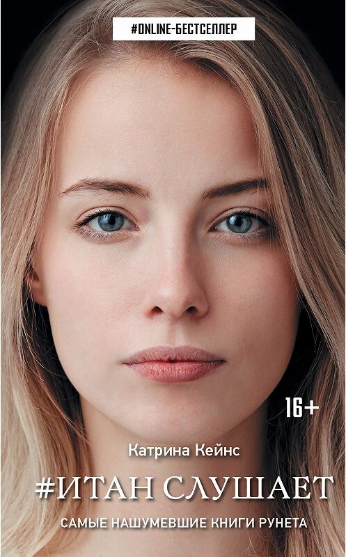 Обложка книги «Итан слушает» автора Катриной Кейнс издание 2019 года. ISBN 9785171125172.